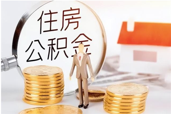 呼伦贝尔封存公积金如何取（封存住房公积金怎么取）