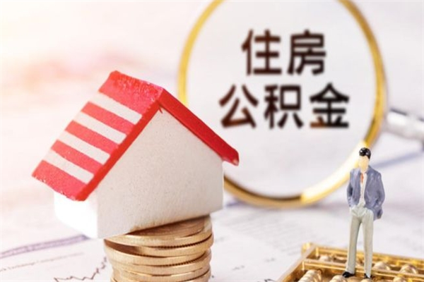 呼伦贝尔辞职取住房公积金（辞职怎么取住房公积金）