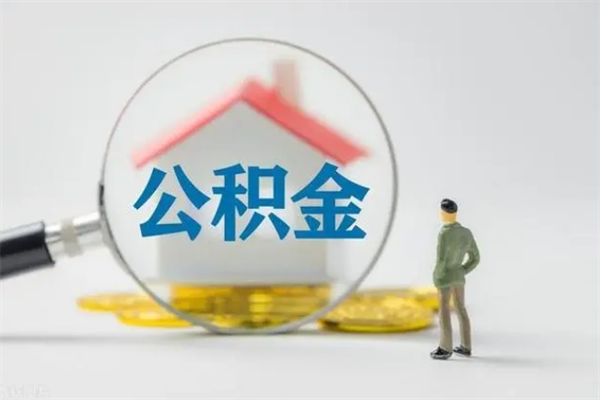 呼伦贝尔不买房急用钱如何提公积金（不买房咋样提取住房公积金）