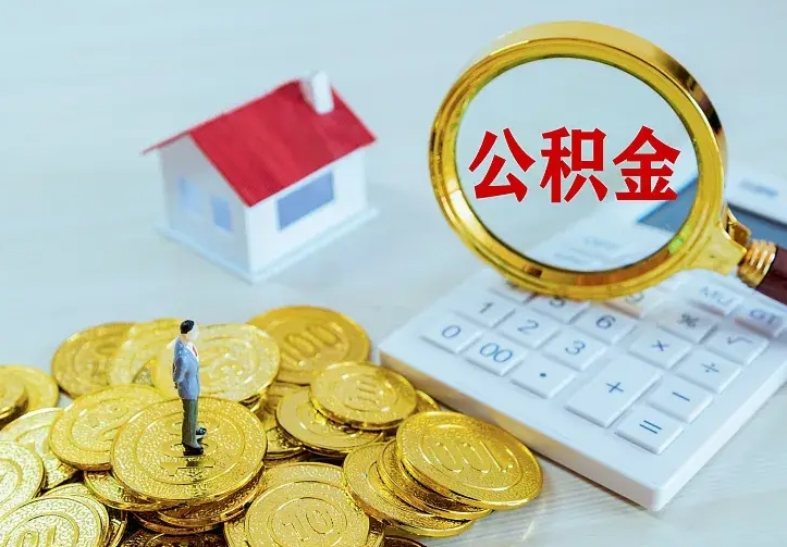 呼伦贝尔住房离职公积金能不能取（离职住房公积金可以取出来吗）