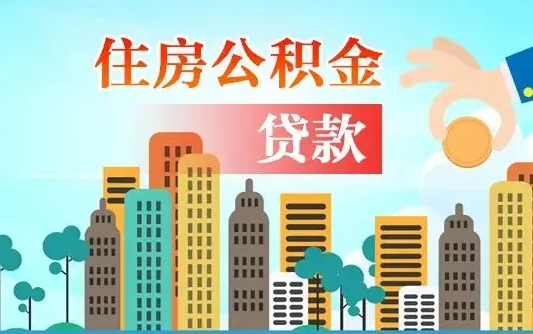 呼伦贝尔住房公积金怎么提（2020住房公积金怎么提取小妙招）