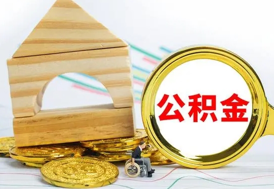 呼伦贝尔辞职公积金帮取（辞职取公积金有什么影响吗）